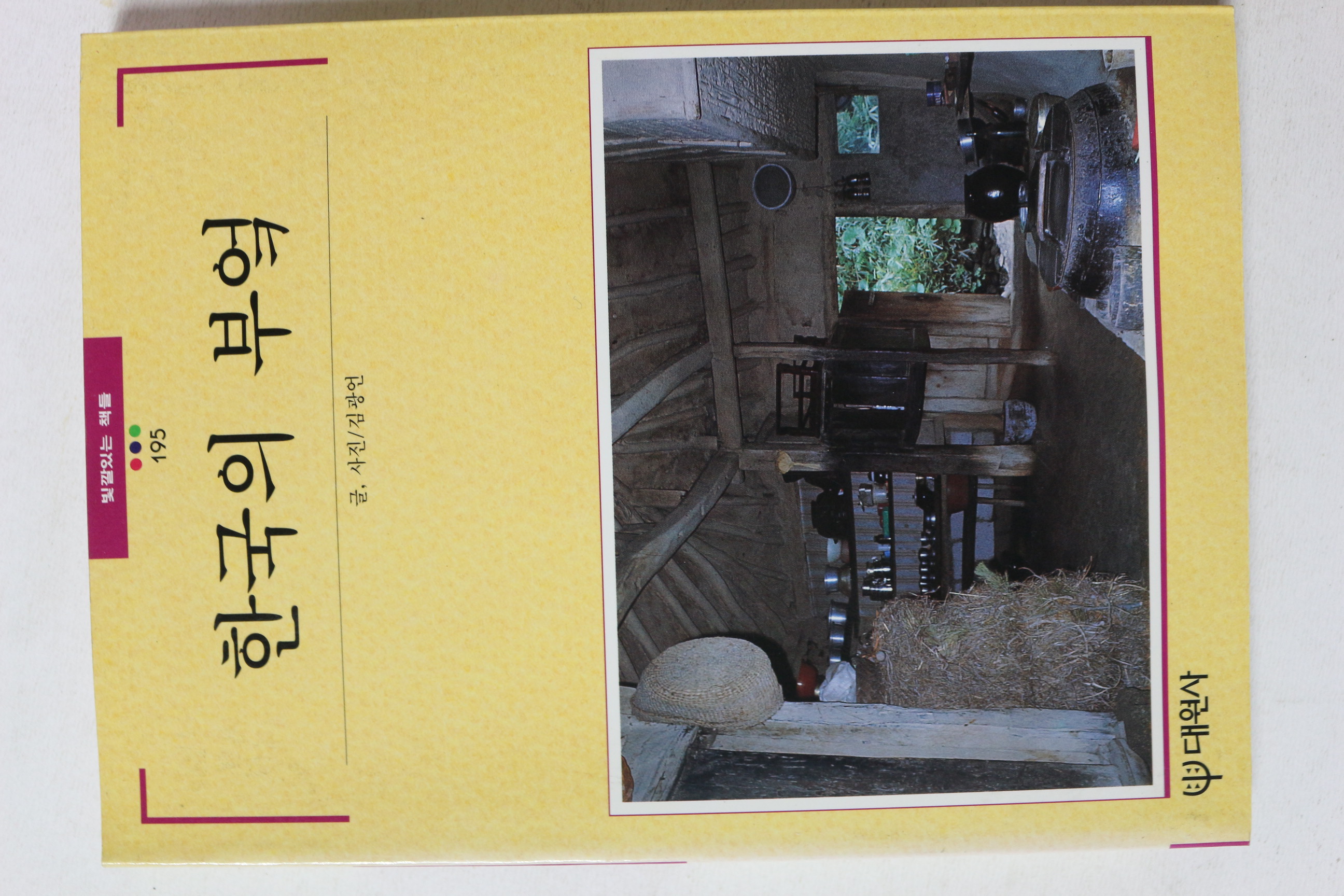 1997년초판 빛깔있는 책들 한국의 부엌