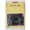 1997년초판 빛깔있는 책들 한국의 부엌