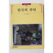 1997년초판 빛깔있는 책들 한국의 부엌