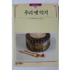 1990년초판 빛깔있는 책들 우리 옛악기