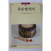 1990년초판 빛깔있는 책들 우리 옛악기