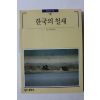 1993년 빛깔있는 책들 한국의 철새