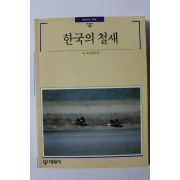 1993년 빛깔있는 책들 한국의 철새