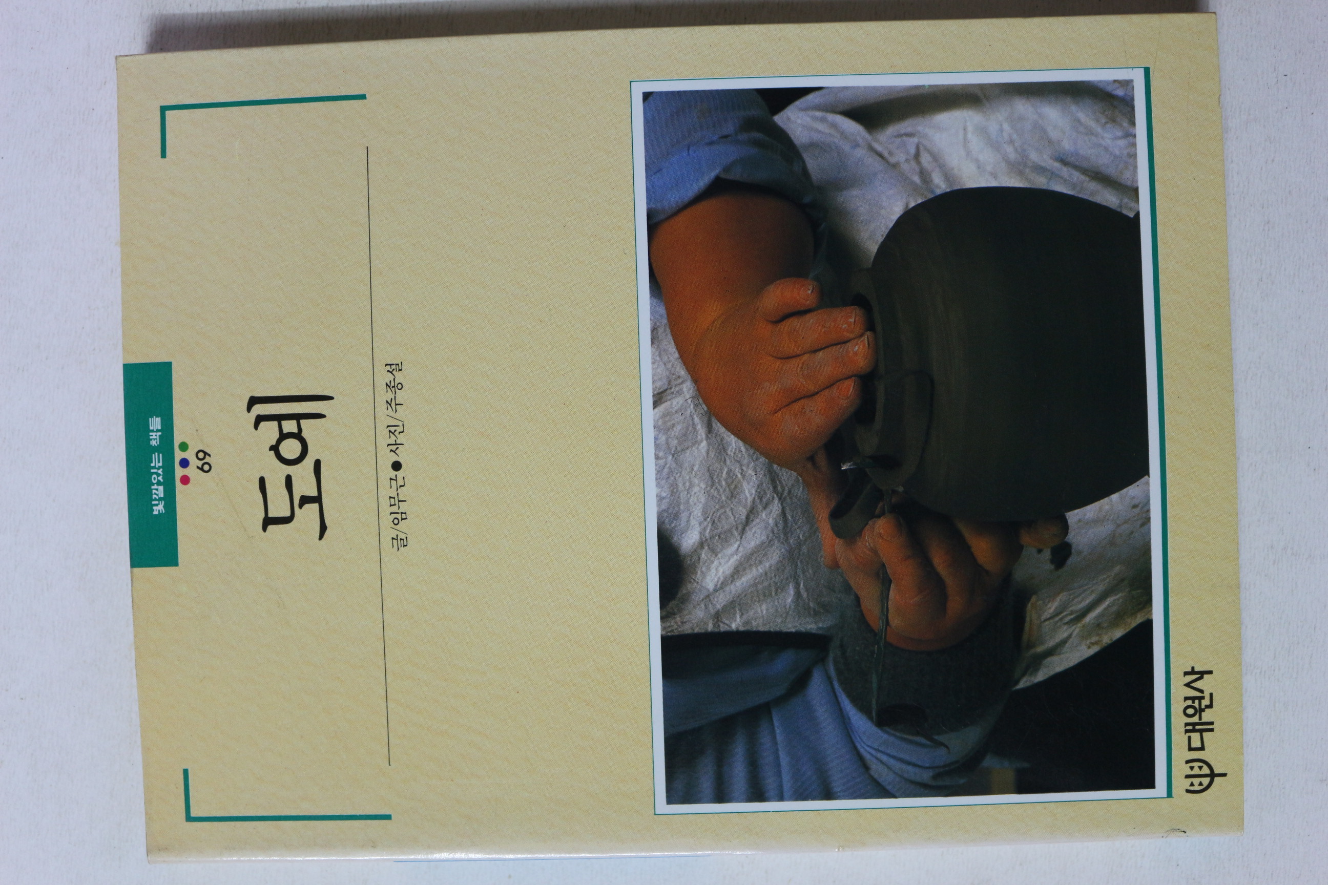 1995년 빛깔있는 책들 도예