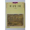 1997년초판 빛깔있는 책들 옛 궁궐 그림