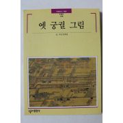 1997년초판 빛깔있는 책들 옛 궁궐 그림