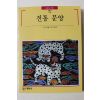 1996년 빛깔있는 책들 전통 문양