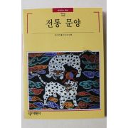 1996년 빛깔있는 책들 전통 문양