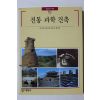 1995년초판 빛깔있는 책들 전통 과학 건축