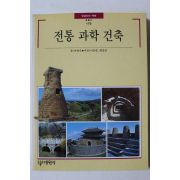 1995년초판 빛깔있는 책들 전통 과학 건축