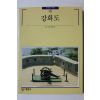 1994년초판 빛깔있는 책들 강화도