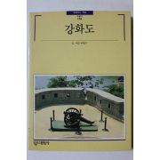 1994년초판 빛깔있는 책들 강화도