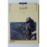 1995년초판 빛깔있는 책들 소나무