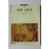 1995년초판 빛깔있는 책들 민화 그리기