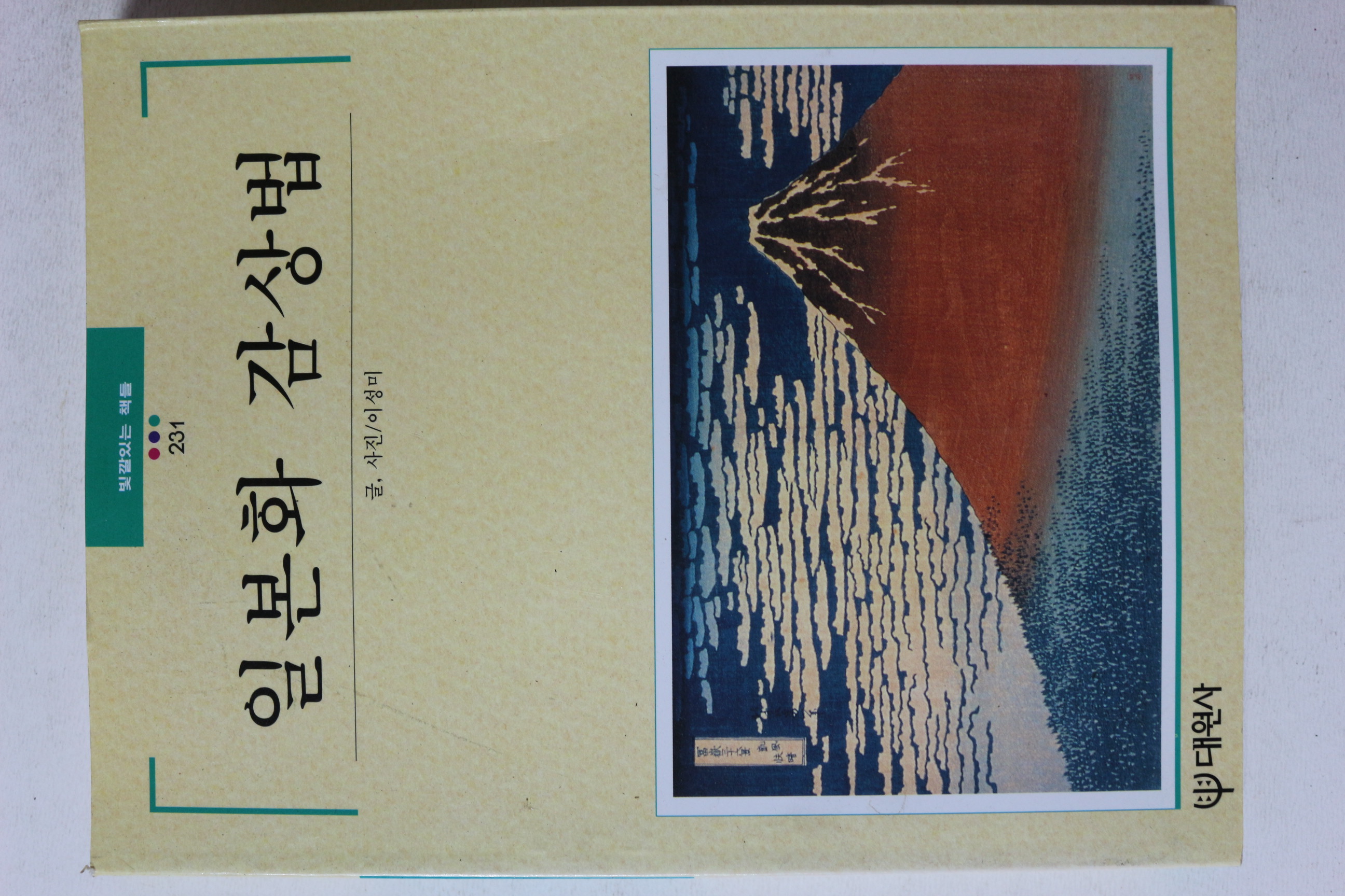 1999년초판 빛깔있는 책들 일본화 감상법