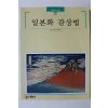 1999년초판 빛깔있는 책들 일본화 감상법