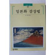1999년초판 빛깔있는 책들 일본화 감상법