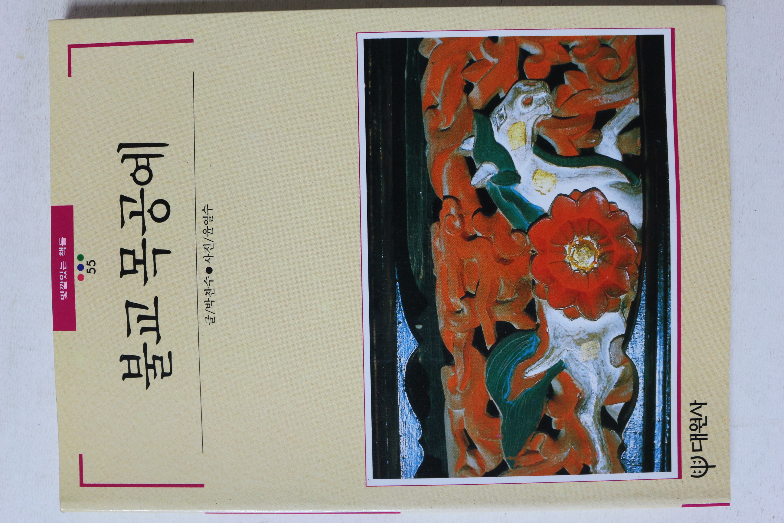 1999년 빛깔있는 책들 불교 목공예