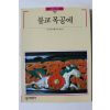 1999년 빛깔있는 책들 불교 목공예