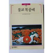1999년 빛깔있는 책들 불교 목공예
