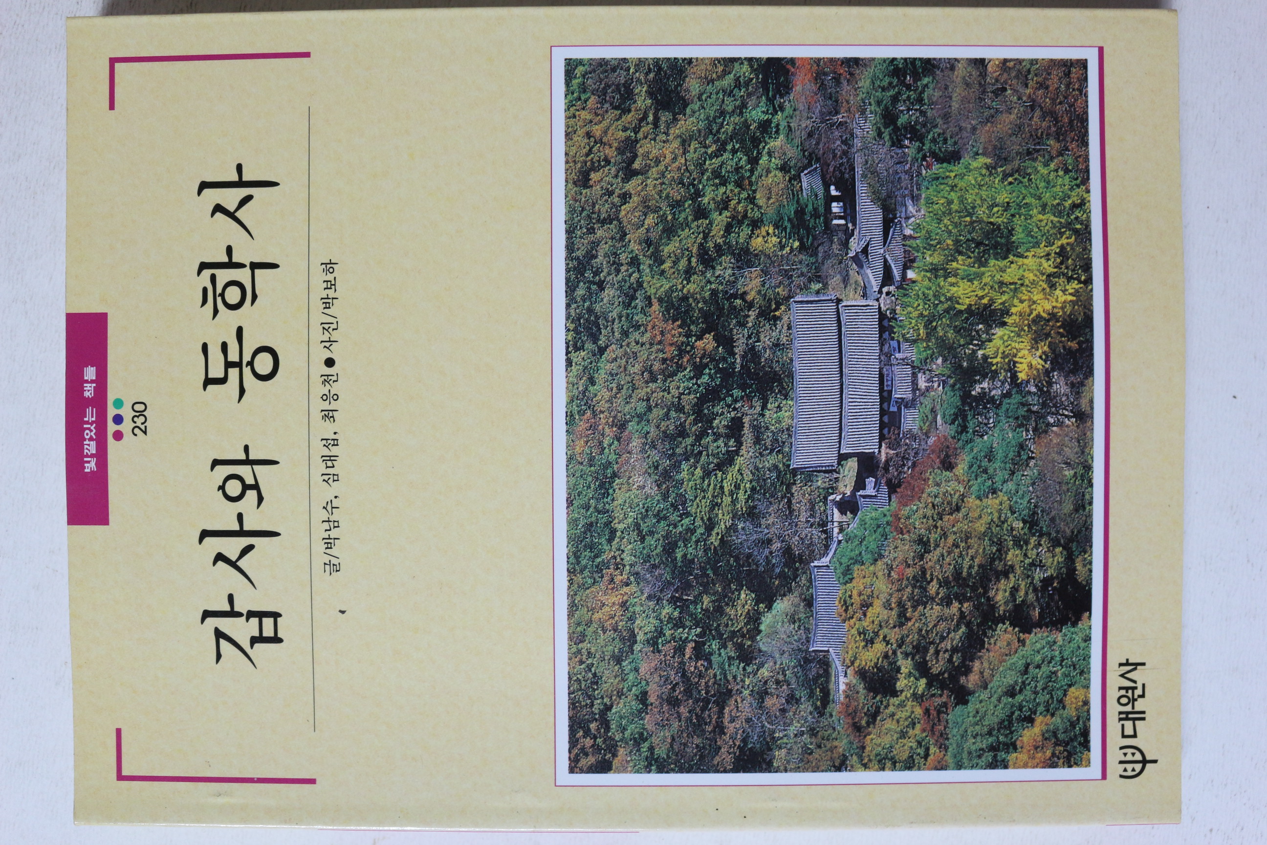 1999년초판 빛깔있는 책들 갑사와 동학사