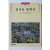 1999년초판 빛깔있는 책들 갑사와 동학사