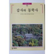 1999년초판 빛깔있는 책들 갑사와 동학사