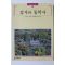 1999년초판 빛깔있는 책들 갑사와 동학사