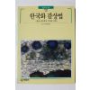 1995년 빛깔있는 책들 한국화 감상법
