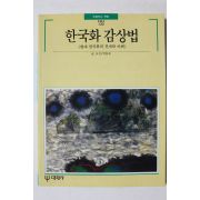 1995년 빛깔있는 책들 한국화 감상법