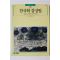 1995년 빛깔있는 책들 한국화 감상법