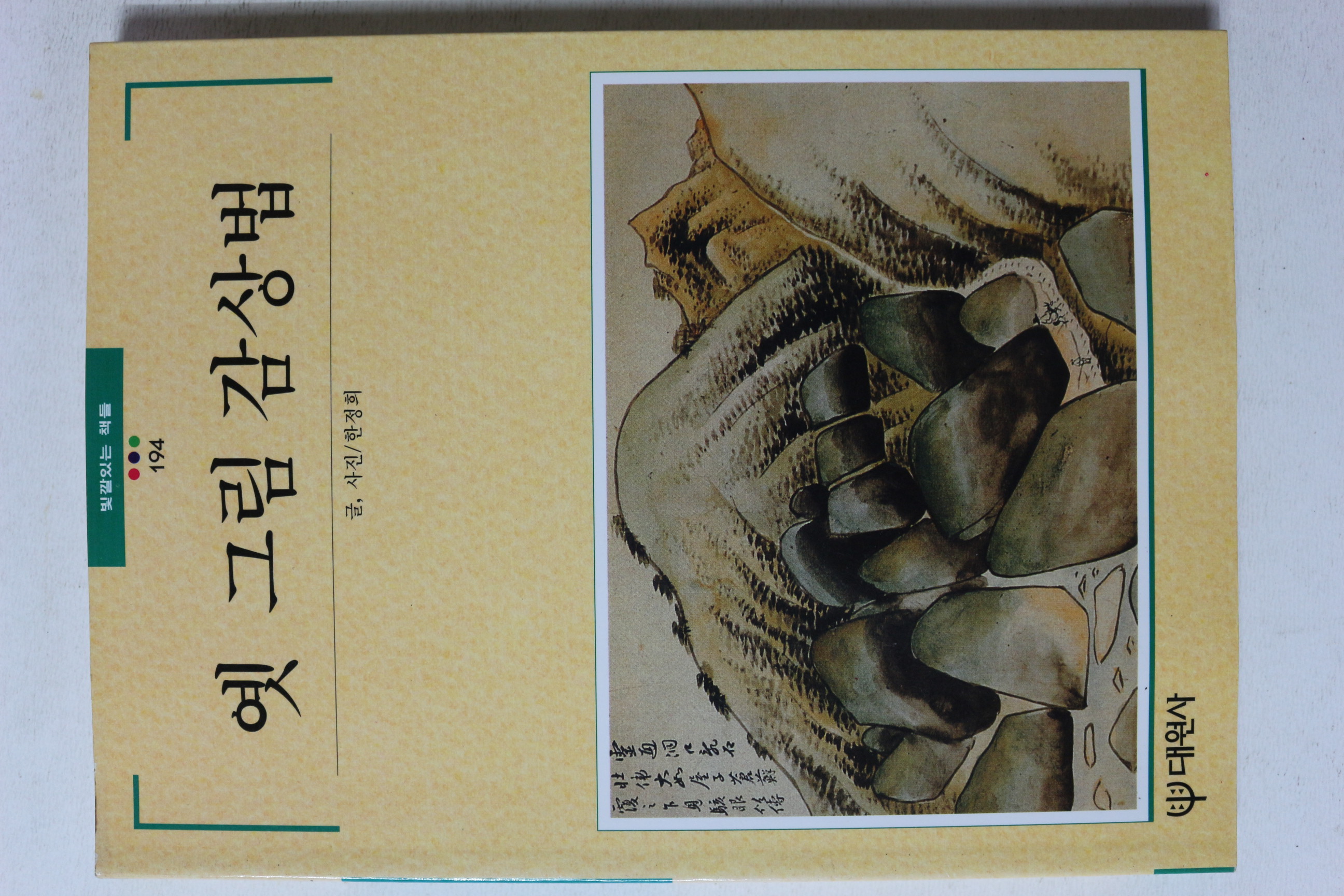 1997년 빛깔있는 책들 옛 그림 감상법