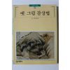 1997년 빛깔있는 책들 옛 그림 감상법
