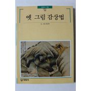 1997년 빛깔있는 책들 옛 그림 감상법