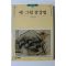 1997년 빛깔있는 책들 옛 그림 감상법