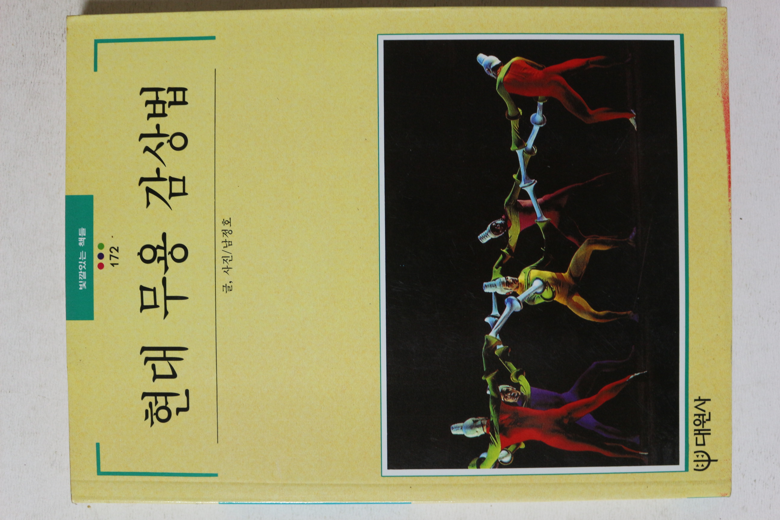 1995년초판 빛깔있는 책들 현대 무용 감상법