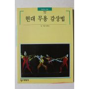 1995년초판 빛깔있는 책들 현대 무용 감상법