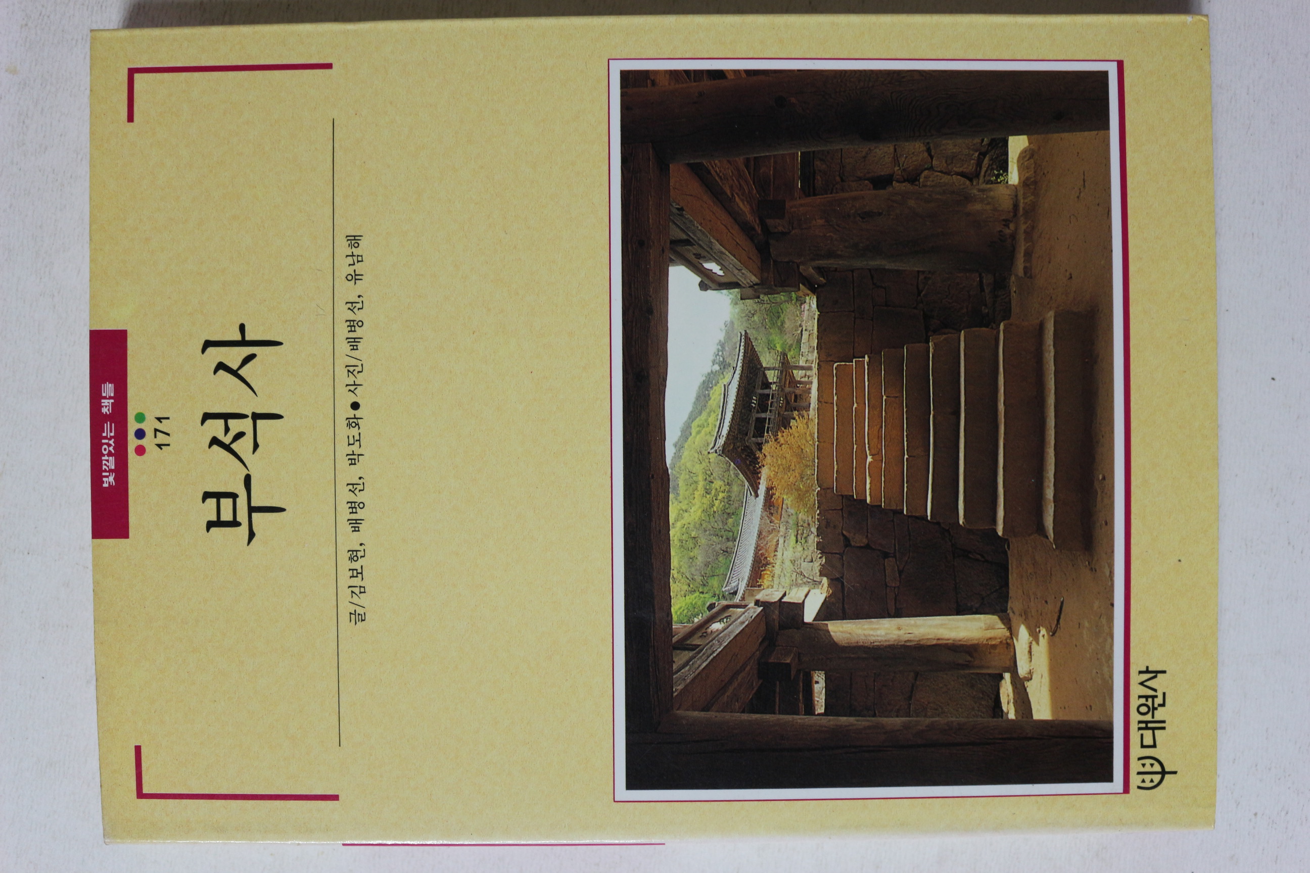 1996년 빛깔있는 책들 부석사