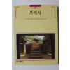 1996년 빛깔있는 책들 부석사