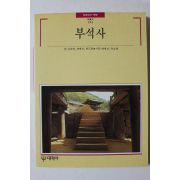 1996년 빛깔있는 책들 부석사
