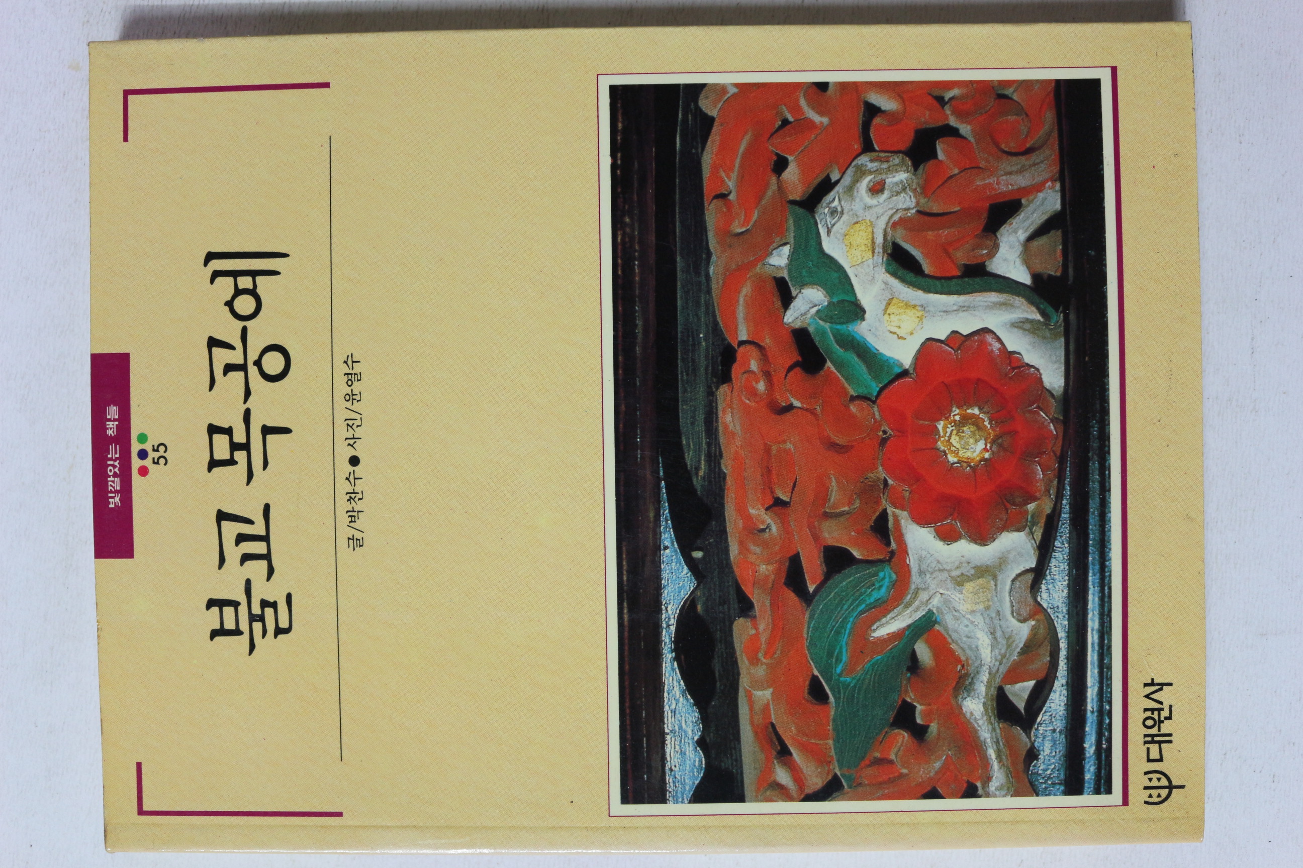 1991년 빛깔있는 책들 불교 목공예