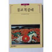 1991년 빛깔있는 책들 불교 목공예