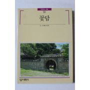 1989년초판 빛깔있는 책들 꽃담
