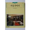 1992년 빛깔좋은 책들 거실꾸미기