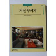 1992년 빛깔좋은 책들 거실꾸미기