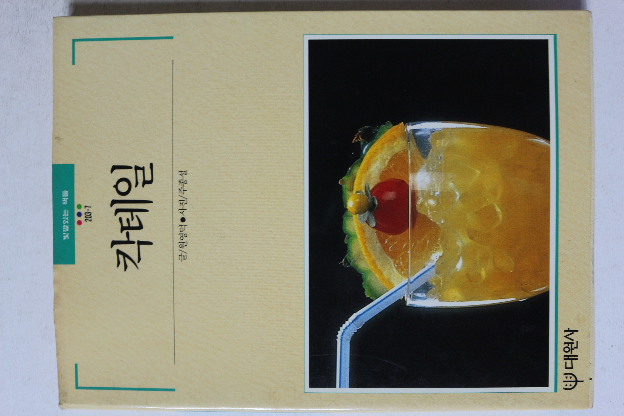 1989년초판 빛깔있는 책들 칵테일