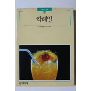 1989년초판 빛깔있는 책들 칵테일