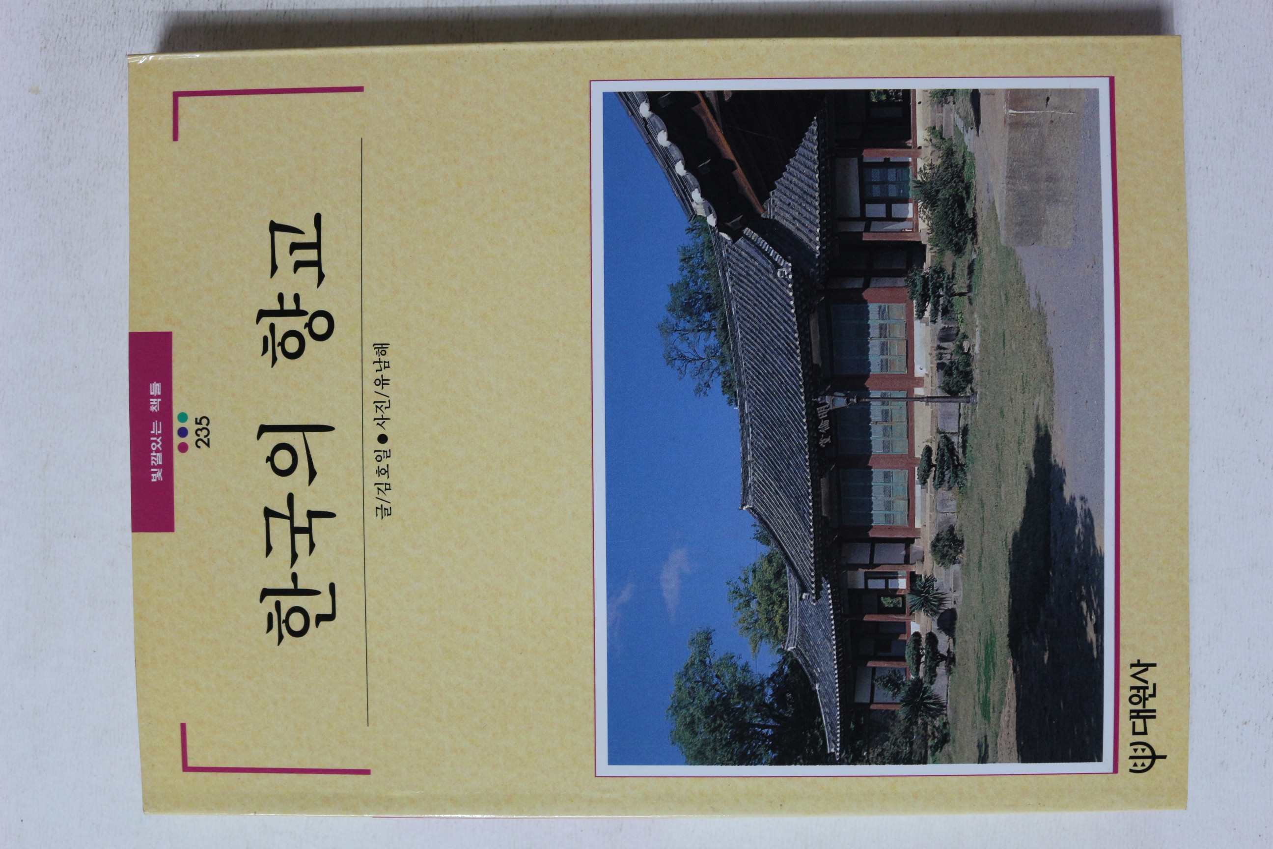 2000년초판 빛깔있는 책들 한국의 향교