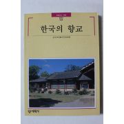 2000년초판 빛깔있는 책들 한국의 향교