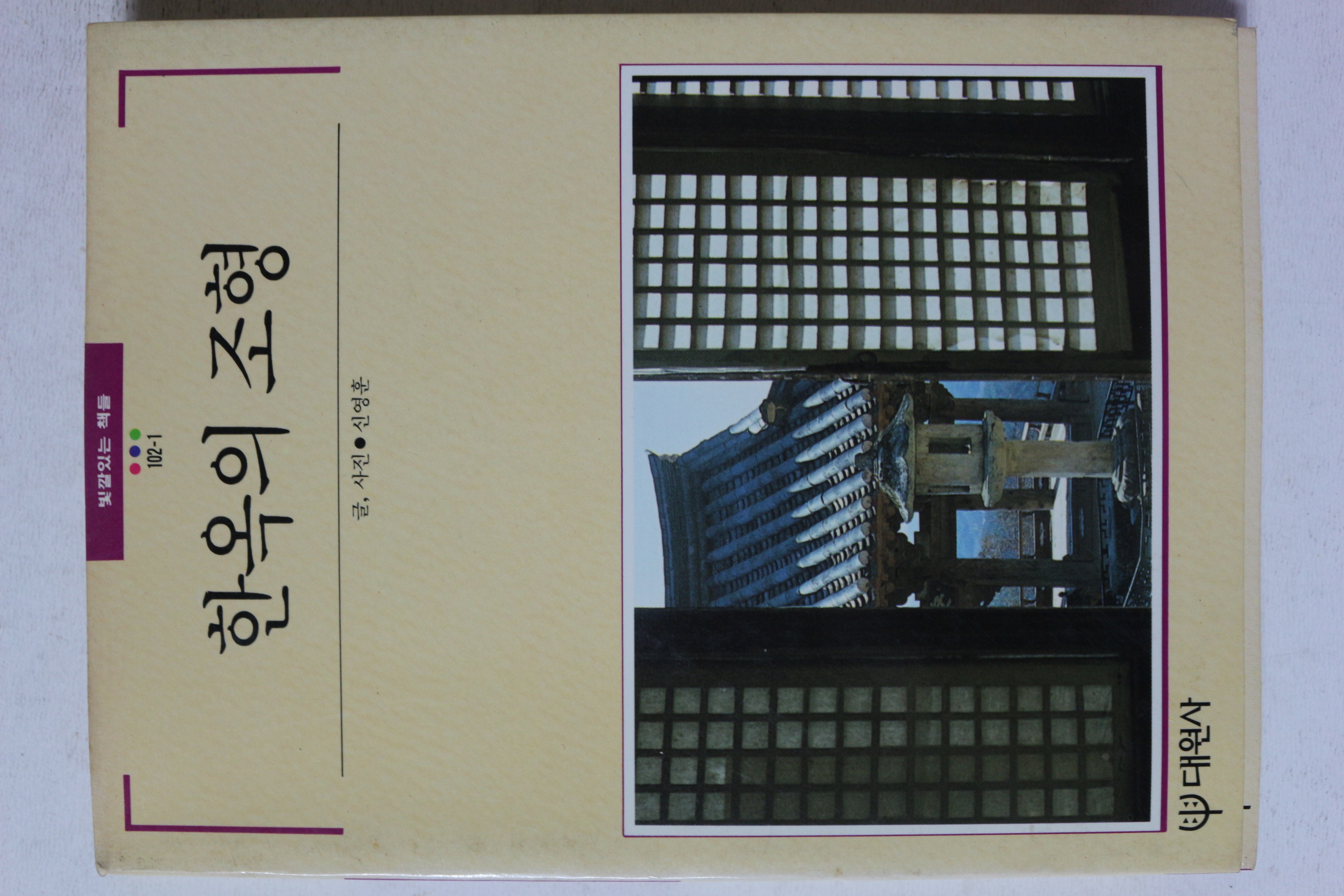 1989년초판 빛깔있는 책들 한옥의 조형